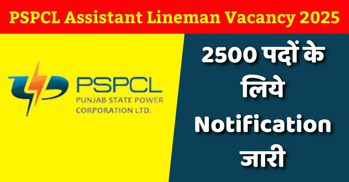 PSPCL Assistant Lineman Vacancy 2025: 2500 पदों के लिए Notification जारी