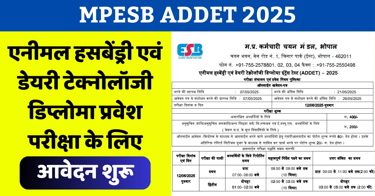 MP ADDET 2025 : एनीमल हसबेंड्री एवं डेयरी टेक्नोलॉजी डिप्लोमा प्रवेश परीक्षा के लिए आवेदन शुरू MPESB ADDET 2025